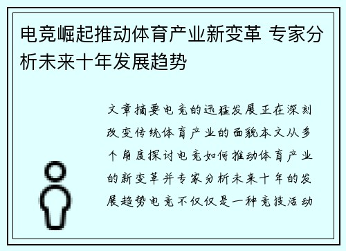 电竞崛起推动体育产业新变革 专家分析未来十年发展趋势