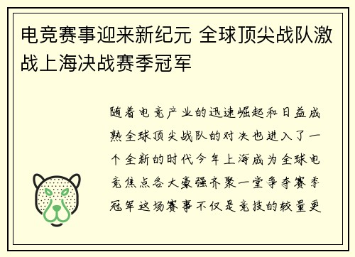 电竞赛事迎来新纪元 全球顶尖战队激战上海决战赛季冠军