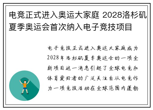 电竞正式进入奥运大家庭 2028洛杉矶夏季奥运会首次纳入电子竞技项目