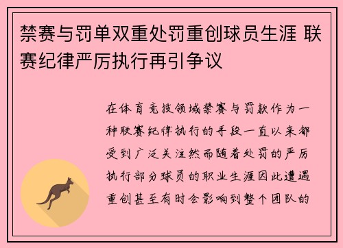 禁赛与罚单双重处罚重创球员生涯 联赛纪律严厉执行再引争议