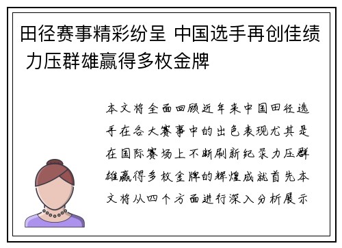 田径赛事精彩纷呈 中国选手再创佳绩 力压群雄赢得多枚金牌