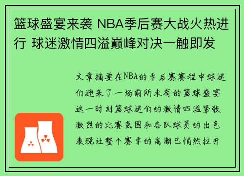 篮球盛宴来袭 NBA季后赛大战火热进行 球迷激情四溢巅峰对决一触即发