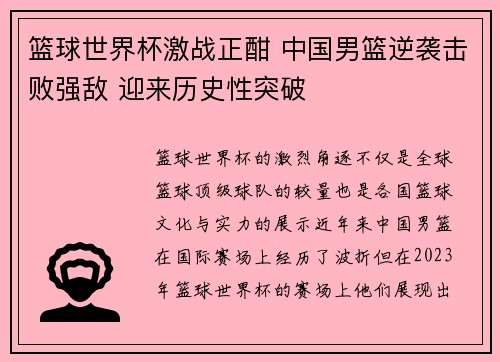 篮球世界杯激战正酣 中国男篮逆袭击败强敌 迎来历史性突破