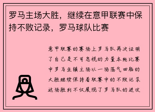 罗马主场大胜，继续在意甲联赛中保持不败记录，罗马球队比赛