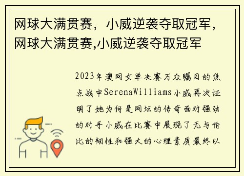 网球大满贯赛,小威逆袭夺取冠军,网球大满贯赛,小威逆袭夺取冠军