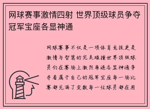 网球赛事激情四射 世界顶级球员争夺冠军宝座各显神通