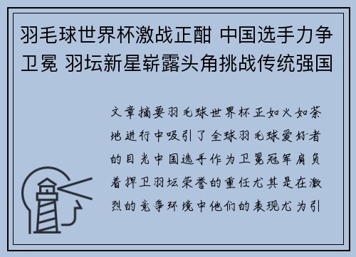 羽毛球世界杯激战正酣 中国选手力争卫冕 羽坛新星崭露头角挑战传统强国