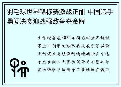 羽毛球世界锦标赛激战正酣 中国选手勇闯决赛迎战强敌争夺金牌