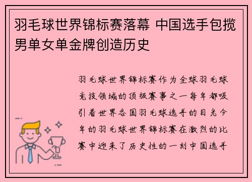 羽毛球世界锦标赛落幕 中国选手包揽男单女单金牌创造历史
