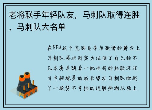 老将联手年轻队友，马刺队取得连胜，马刺队大名单