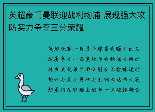 英超豪门曼联迎战利物浦 展现强大攻防实力争夺三分荣耀