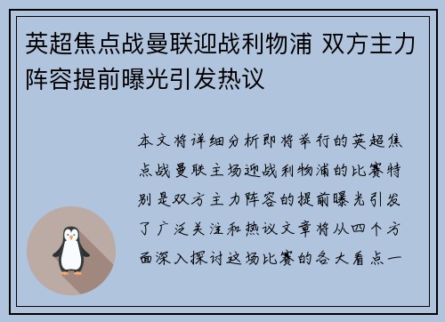 英超焦点战曼联迎战利物浦 双方主力阵容提前曝光引发热议