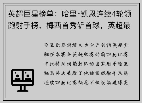英超巨星榜单:哈里·凯恩连续4轮领跑射手榜,梅西首秀斩首球,英超最强