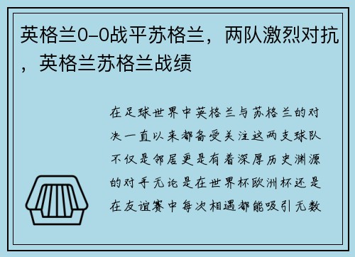英格兰0-0战平苏格兰，两队激烈对抗，英格兰苏格兰战绩