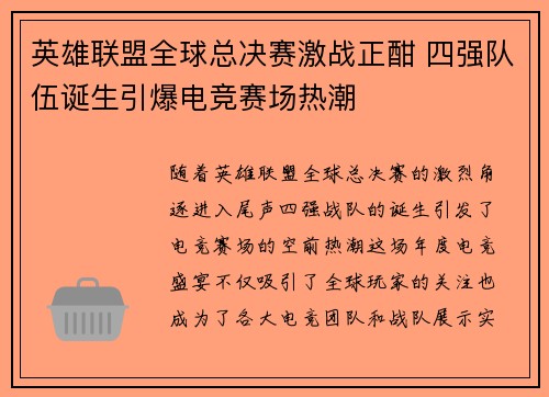 英雄联盟全球总决赛激战正酣 四强队伍诞生引爆电竞赛场热潮