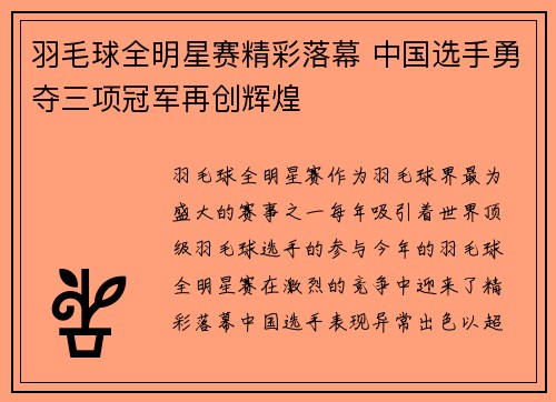 羽毛球全明星赛精彩落幕 中国选手勇夺三项冠军再创辉煌
