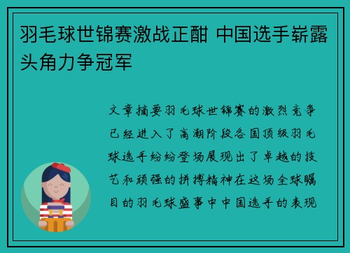 羽毛球世锦赛激战正酣 中国选手崭露头角力争冠军