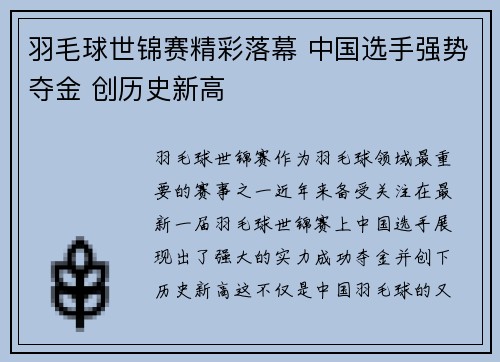 羽毛球世锦赛精彩落幕 中国选手强势夺金 创历史新高