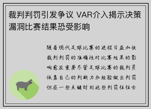 裁判判罚引发争议 VAR介入揭示决策漏洞比赛结果恐受影响