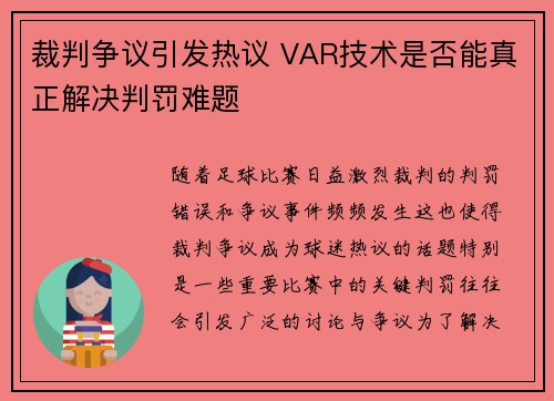 裁判争议引发热议 VAR技术是否能真正解决判罚难题