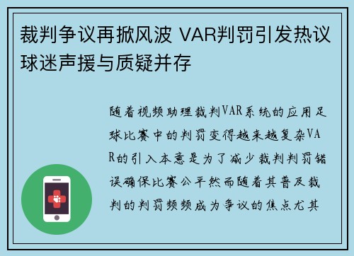 裁判争议再掀风波 VAR判罚引发热议球迷声援与质疑并存