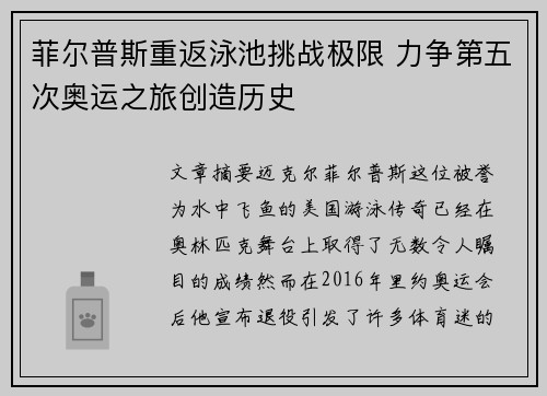 菲尔普斯重返泳池挑战极限 力争第五次奥运之旅创造历史