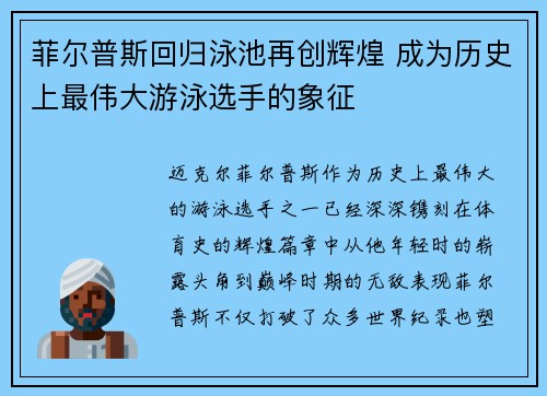 菲尔普斯回归泳池再创辉煌 成为历史上最伟大游泳选手的象征