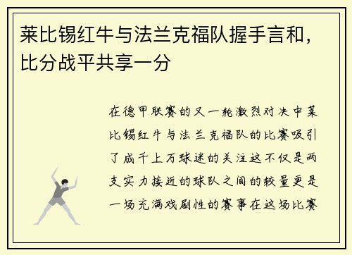 莱比锡红牛与法兰克福队握手言和,比分战平共享一分
