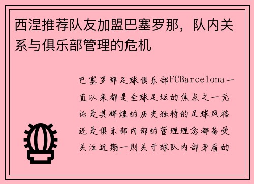西涅推荐队友加盟巴塞罗那,队内关系与俱乐部管理的危机
