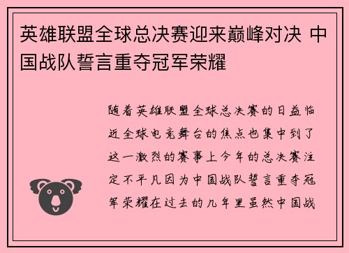 英雄联盟全球总决赛迎来巅峰对决 中国战队誓言重夺冠军荣耀