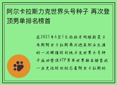 阿尔卡拉斯力克世界头号种子 再次登顶男单排名榜首