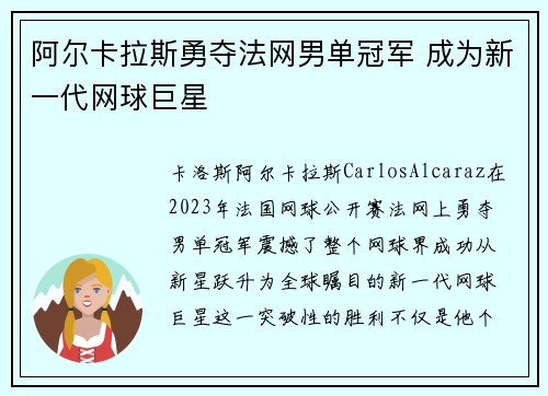 阿尔卡拉斯勇夺法网男单冠军 成为新一代网球巨星