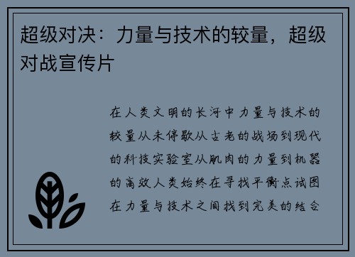超级对决:力量与技术的较量,超级对战宣传片