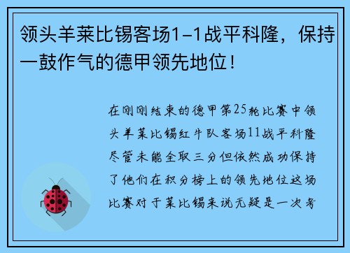 领头羊莱比锡客场1-1战平科隆,保持一鼓作气的德甲领先地位!