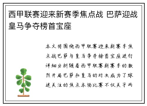 西甲联赛迎来新赛季焦点战 巴萨迎战皇马争夺榜首宝座