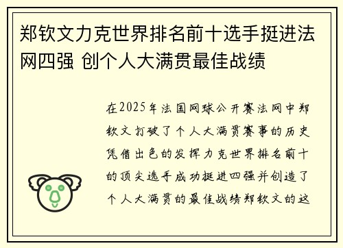 郑钦文力克世界排名前十选手挺进法网四强 创个人大满贯最佳战绩