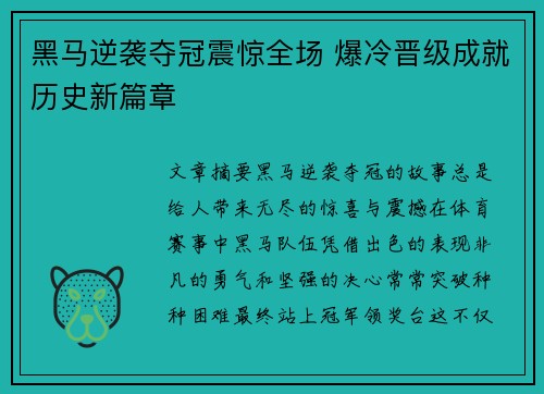 黑马逆袭夺冠震惊全场 爆冷晋级成就历史新篇章