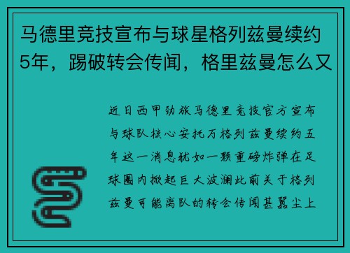 马德里竞技宣布与球星格列兹曼续约5年,踢破转会传闻,格里兹曼怎么又回马竞了