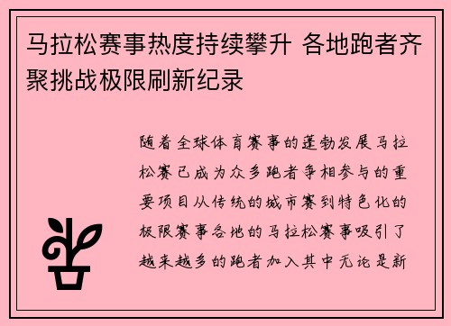 马拉松赛事热度持续攀升 各地跑者齐聚挑战极限刷新纪录