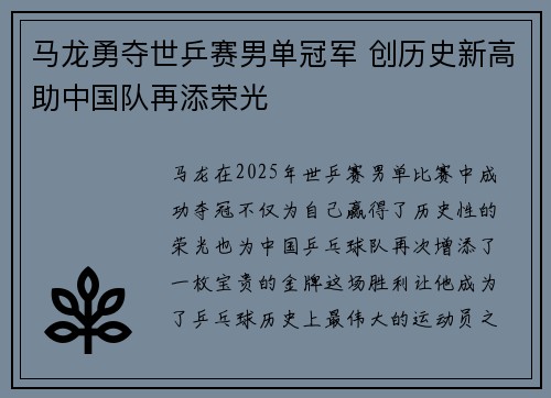 马龙勇夺世乒赛男单冠军 创历史新高助中国队再添荣光