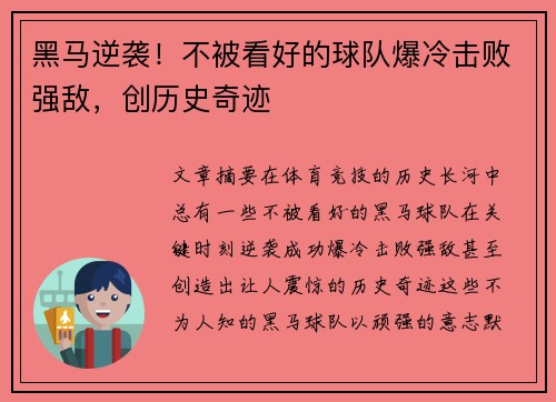 黑马逆袭!不被看好的球队爆冷击败强敌,创历史奇迹