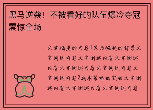 黑马逆袭!不被看好的队伍爆冷夺冠震惊全场