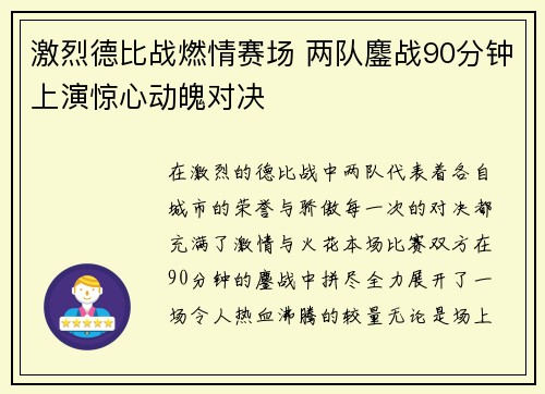 激烈德比战燃情赛场 两队鏖战90分钟上演惊心动魄对决