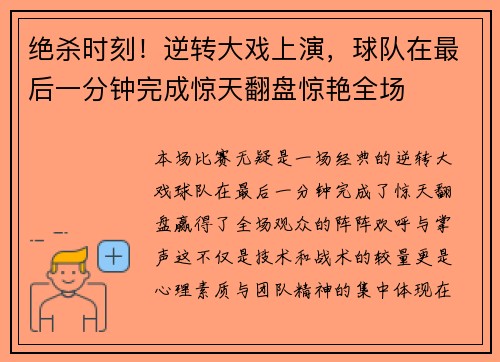 绝杀时刻！逆转大戏上演，球队在最后一分钟完成惊天翻盘惊艳全场
