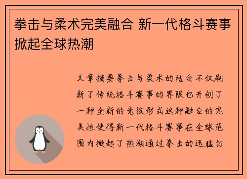 拳击与柔术完美融合 新一代格斗赛事掀起全球热潮