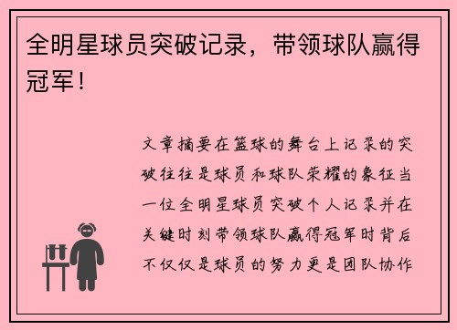 全明星球员突破记录,带领球队赢得冠军!