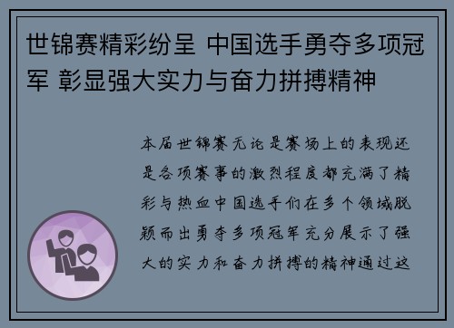 世锦赛精彩纷呈 中国选手勇夺多项冠军 彰显强大实力与奋力拼搏精神