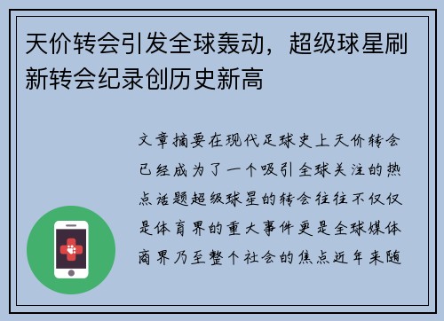 天价转会引发全球轰动，超级球星刷新转会纪录创历史新高