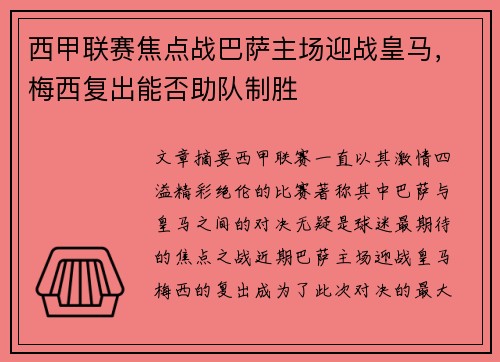 西甲联赛焦点战巴萨主场迎战皇马,梅西复出能否助队制胜