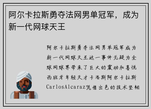 阿尔卡拉斯勇夺法网男单冠军,成为新一代网球天王